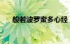 般若波罗蜜多心经（般若波罗蜜心经）