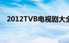 2012TVB电视剧大全（2012tvb电视剧）