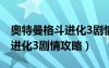 奥特曼格斗进化3剧情攻略迪迦（奥特曼格斗进化3剧情攻略）