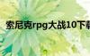 索尼克rpg大战10下载（索尼克rpg大战8）