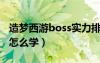 造梦西游boss实力排名（造梦西游boos技能怎么学）