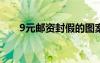 9元邮资封假的图案（九块邮秀当网）