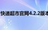 快递超市官网4.2.2版本下载（快递超市官网）