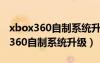 xbox360自制系统升级玩游戏还卡吗（xbox360自制系统升级）