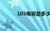 105电容是多少nf（105电容）