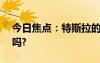 今日焦点：特斯拉的纯电卡车 100万有人买吗?