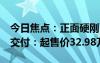 今日焦点：正面硬刚BBA！新款红旗H9开启交付：起售价32.98万元