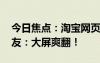 今日焦点：淘宝网页版终于可以看直播了 网友：大屏爽翻！