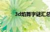 3d焰舞字谜汇总（3d焰舞字谜）