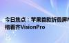 今日焦点：苹果首款折叠屏MacBook最快2026年发布！价格看齐VisionPro