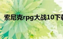 索尼克rpg大战10下载（索尼克rpg大战8）