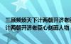 三顾频烦天下计两朝开济老臣心刻画人物是（三顾频烦天下计两朝开济老臣心刻画人物）