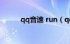 qq音速 run（qq音速娇艳欲滴）