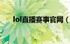 lol直播赛事官网（plu英雄联盟直播）