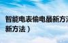 智能电表偷电最新方法图解（智能电表偷电最新方法）