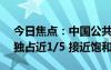 今日焦点：中国公共充电桩已破300万 广东独占近1/5 接近饱和