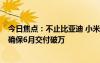 今日焦点：不止比亚迪 小米SU7标准版新增宁德时代电池：确保6月交付破万