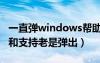 一直弹windows帮助和支持（windows帮助和支持老是弹出）