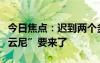 今日焦点：迟到两个多月！今年首个台风“艾云尼”要来了