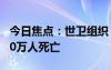 今日焦点：世卫组织：新冠在两年内导致1300万人死亡