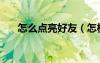 怎么点亮好友（怎样点亮朋友网图标）