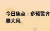 今日焦点：多预警齐发！冷空气来袭 多地雷暴大风