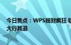 今日焦点：WPS揽财疯狂 软件套娃式收费背后：会员经济大行其道