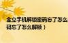 金立手机解锁密码忘了怎么办?教你一招（金立手机锁屏密码忘了怎么解锁）