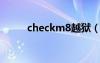 checkm8越狱（lumia800越狱）