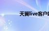 天翼live客户端（天翼live）