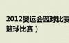 2012奥运会篮球比赛视频回放（2012奥运会篮球比赛）