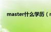 master什么学历（master是什么意思）