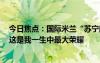 今日焦点：国际米兰“苏宁时代”落幕！张康阳发文告别：这是我一生中最大荣耀