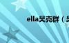 ella吴克群（吴克群徐若瑄）