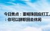 今日焦点：董明珠回应打工人看完《我的阿勒泰》渴望休闲：你可以辞职回去休闲