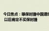 今日焦点：曝保时捷中国遭经销商集体抵制 知名博主：不冤 以后肯定不买保时捷