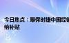 今日焦点：曝保时捷中国经销商集体逼宫德国总部：换高管、给补贴