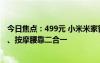 今日焦点：499元 小米米家智能腰部按摩仪上架：自带NFC、按摩腰靠二合一