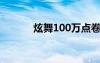 炫舞100万点卷（炫舞刷点卷）