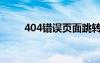 404错误页面跳转（404错误页面）