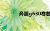 奔腾g630参数（奔腾g630）