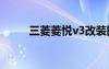 三菱菱悦v3改装图片（三菱菱悦）