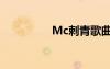 Mc刺青歌曲（mc刺青）