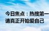 今日焦点：热搜第一！525到底是什么日子：请真正开始爱自己