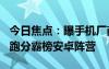 今日焦点：曝手机厂商已经内测骁龙8Gen4：跑分霸榜安卓阵营