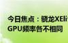 今日焦点：骁龙XElite竟有四个版本！CPU、GPU频率各不相同