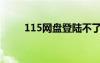 115网盘登陆不了（115网盘登陆）