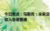 今日焦点：马斯克：未来没有人需要工作 一切按需分配 高收入会很普遍