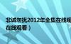 非诚勿扰2012年全集在线观看视频（非诚勿扰2012年全集在线观看）