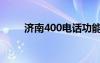 济南400电话功能（济南400电话）